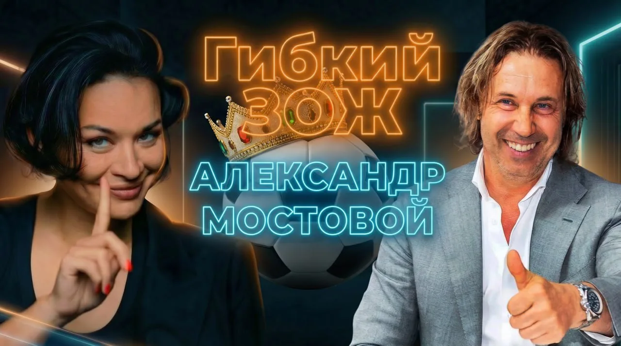 Сказано – сделано! 18 выпуск «Гибкого ЗОЖа» с Александром Мостовым в студию! Большой разговор о футб