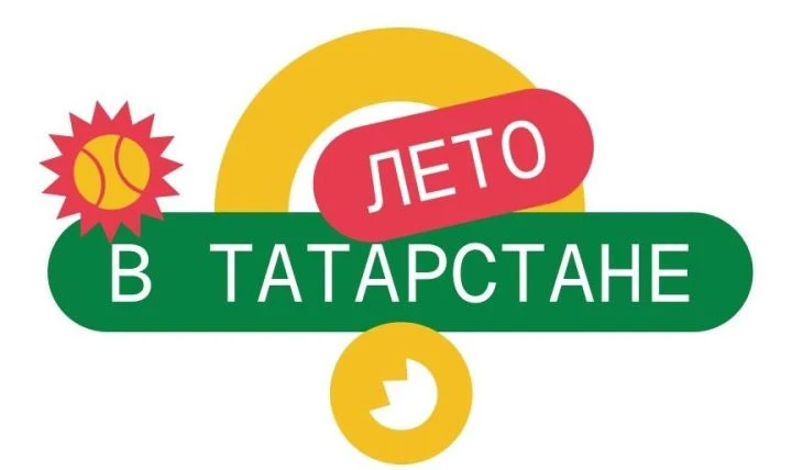 🌞Лето - это маленькая жизнь, а в Татарстане - ещё и яркий марафон.
✅ В рамках республиканского прое