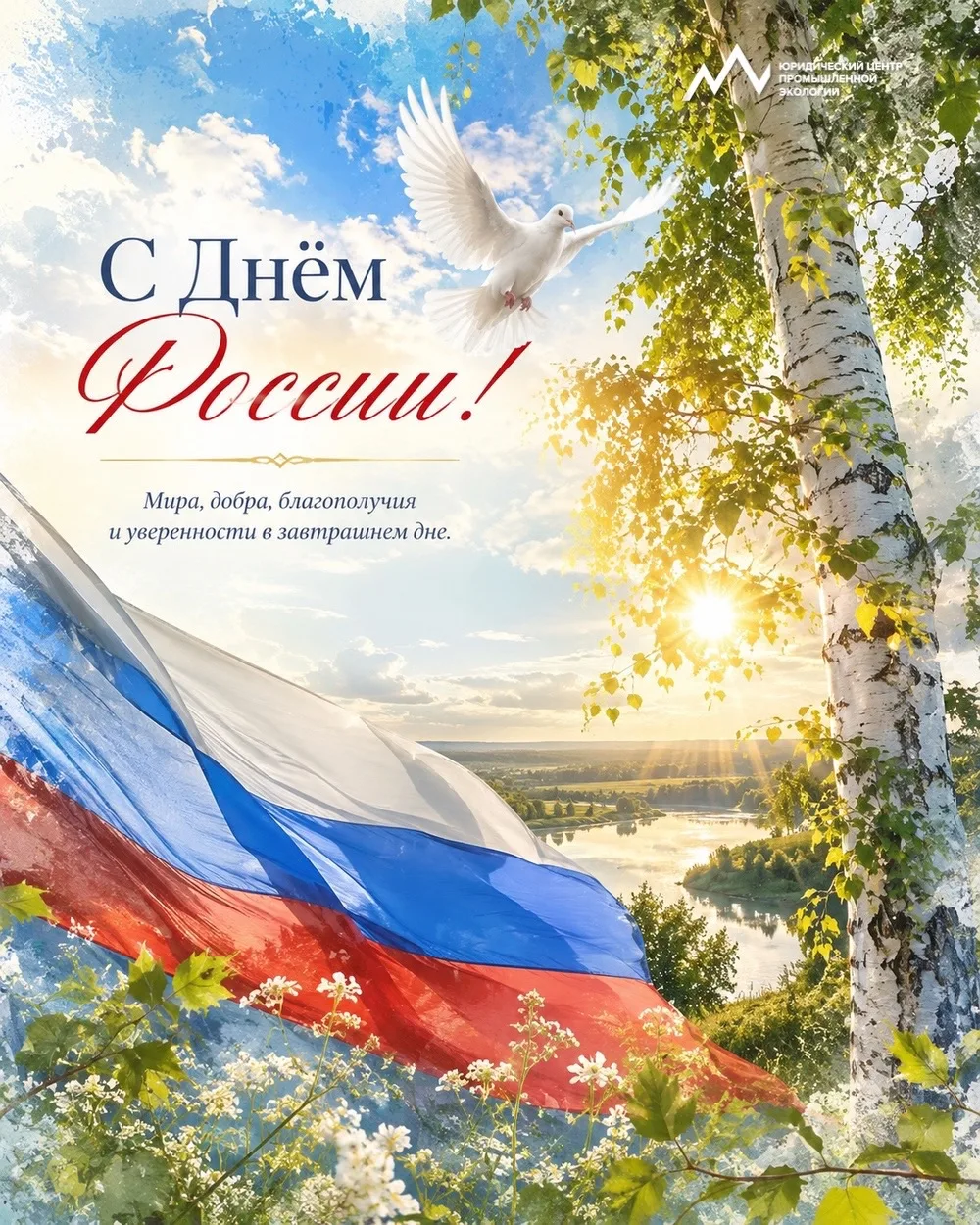 С Днём России! Пусть единство, уважение и ответственность за общее будущее помогают преодолевать люб