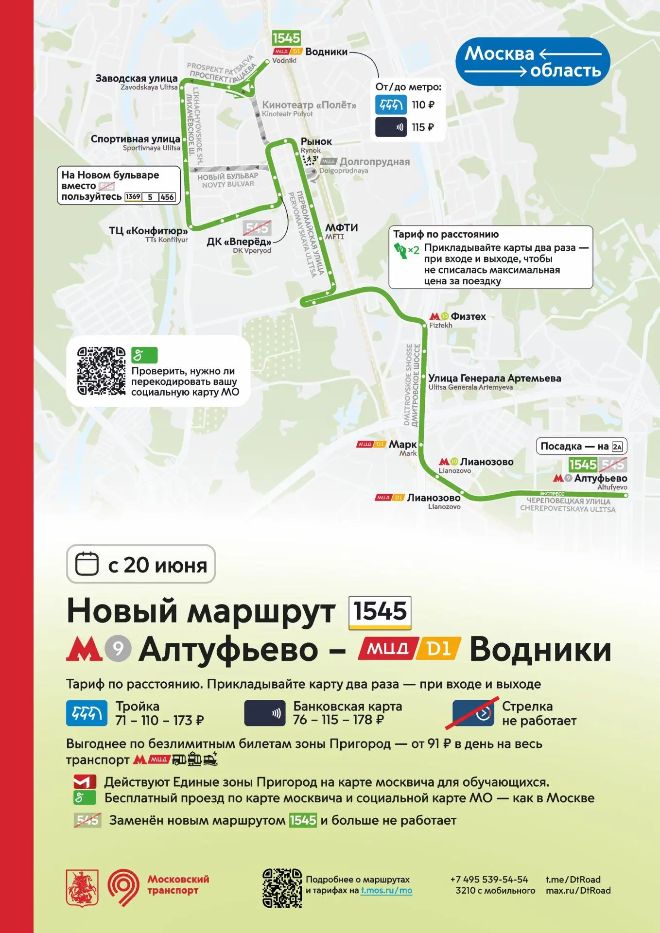 🚌 С 20 июня запускается новый маршрут 1545 от метро "Алтуфьево" до МЦД Водники

Автобусы будут отли