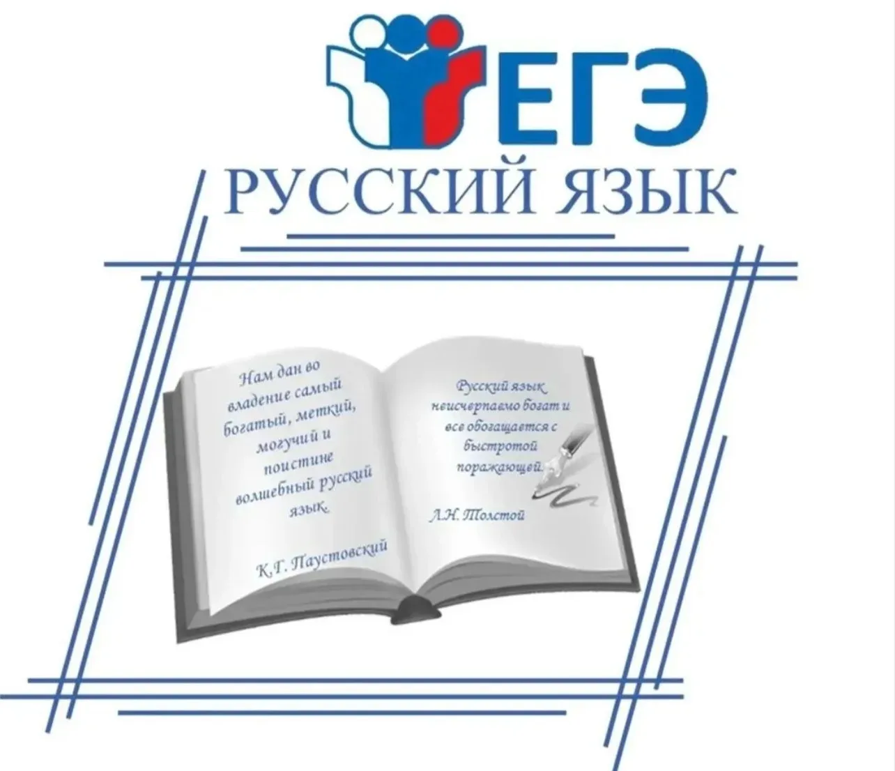 Желаем всем учащимся, сдающим сегодня ЕГЭ по русскому языку, успешного прохождения экзамена и достой