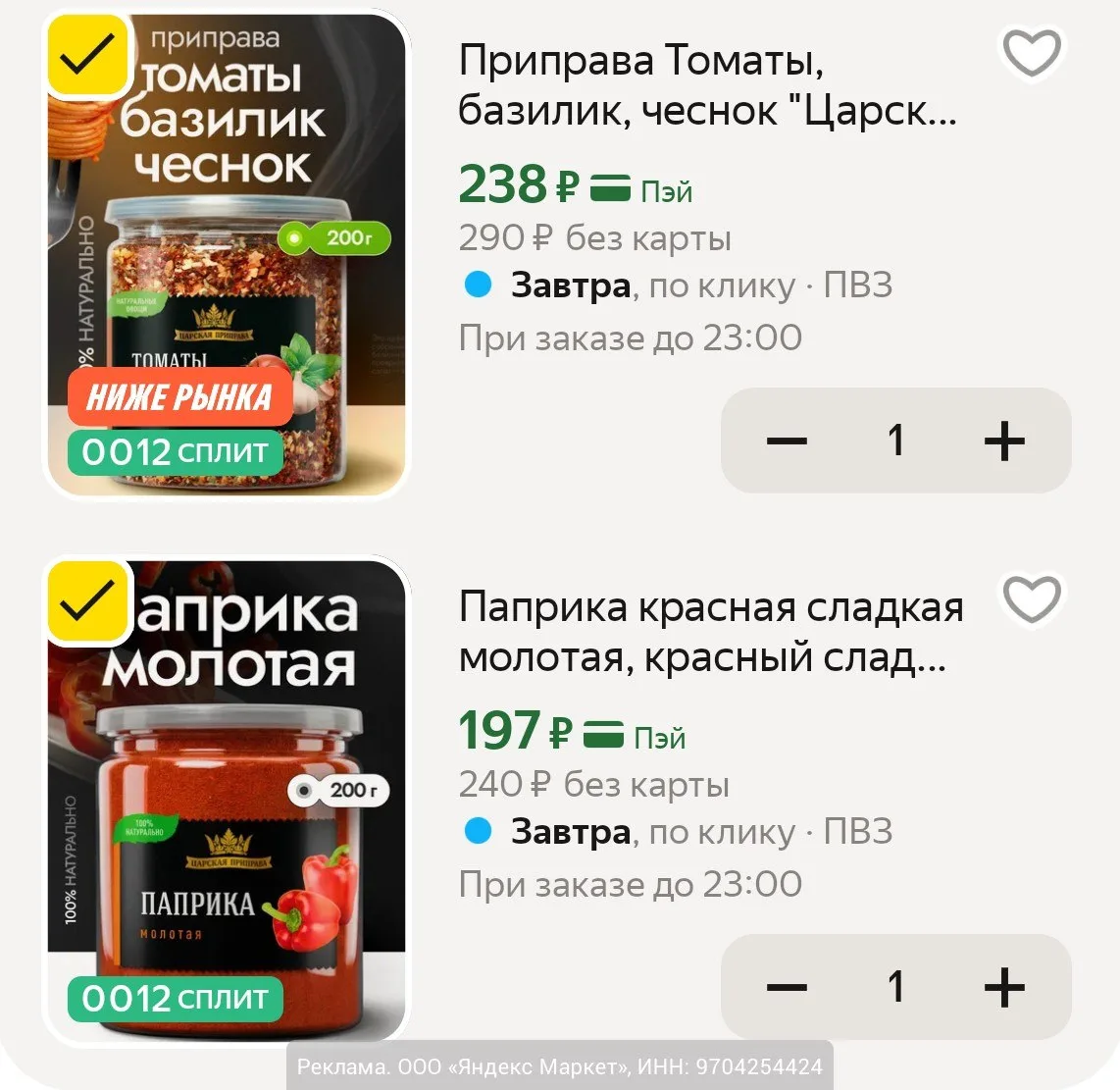 Вечерняя подборка приправ "Царская приправа" с доп.скидкой по промокоду: SUMM062026 за подписку на м