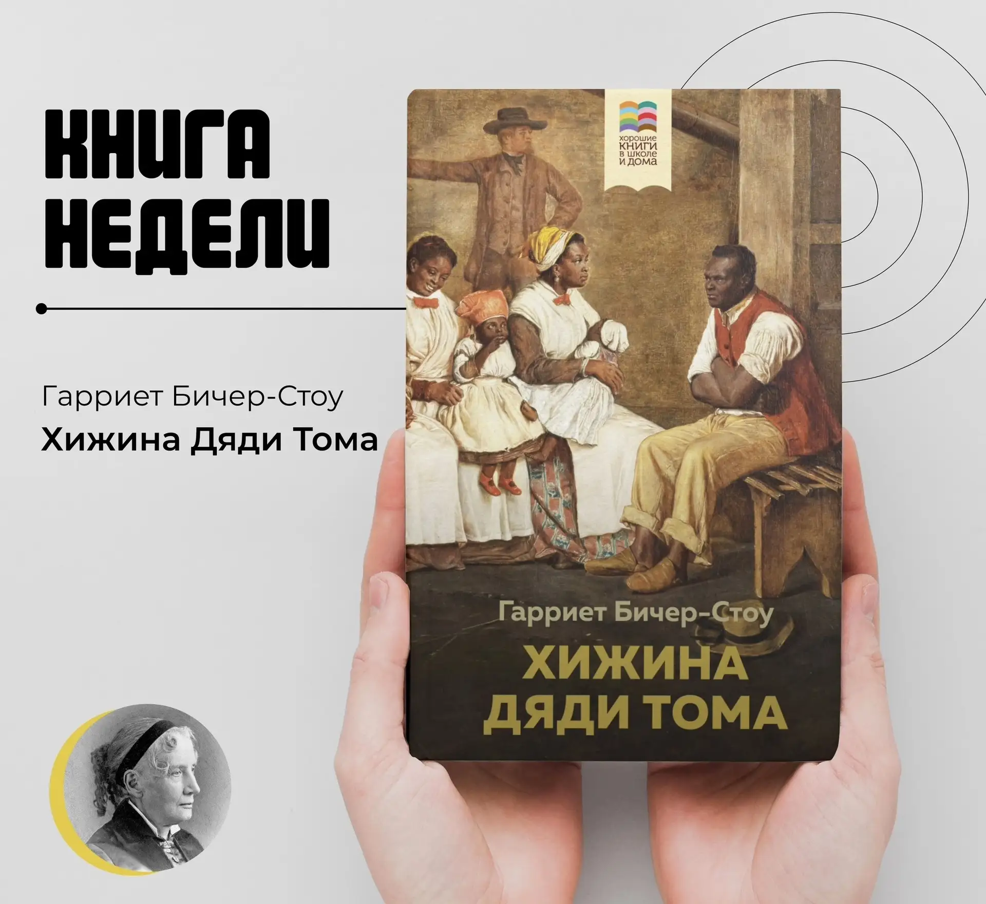ХИЖИНА ДЯДИ ТОМА 
 
Роман американской писательницы Гарриет Бичер-Стоу впервые вышел в 1852 году. Кн