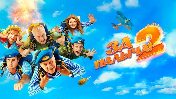 ✨ "За Палыча!"
🍿 1,2 части, драма, мелодрама, комедия, боевик, Россия, 2023-2025

🗨️ Друзья-десант