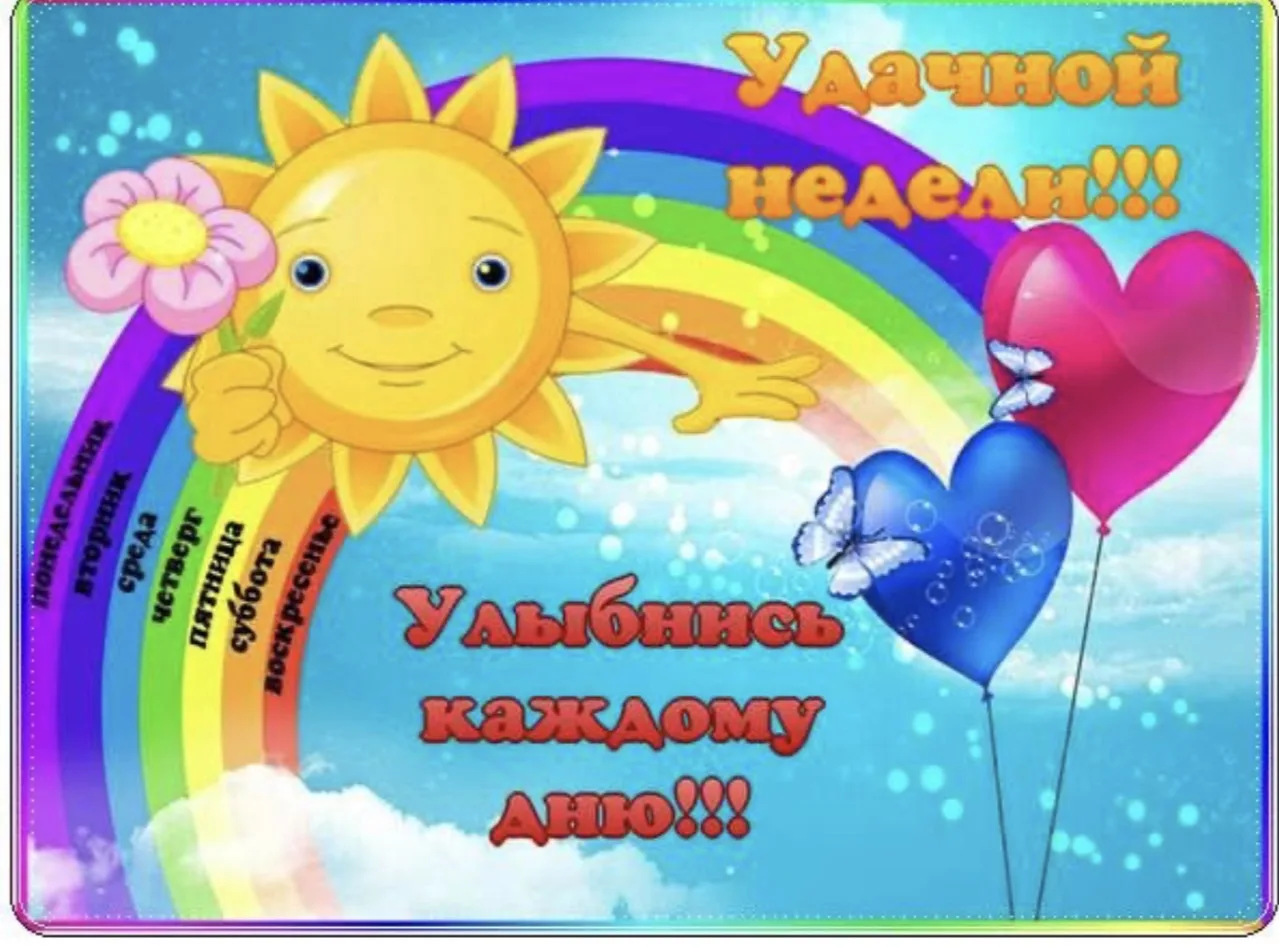 🗓Лёгкого понедельника вам — с улыбкой, теплом и бодрым настроением! 

🔖Пусть рабочая неделя будет 
