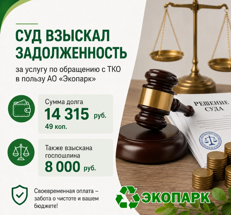 ⚖ Суд взыскал задолженность за услугу по обращению с ТКО в пользу АО «Экопарк»

Один из потребителей