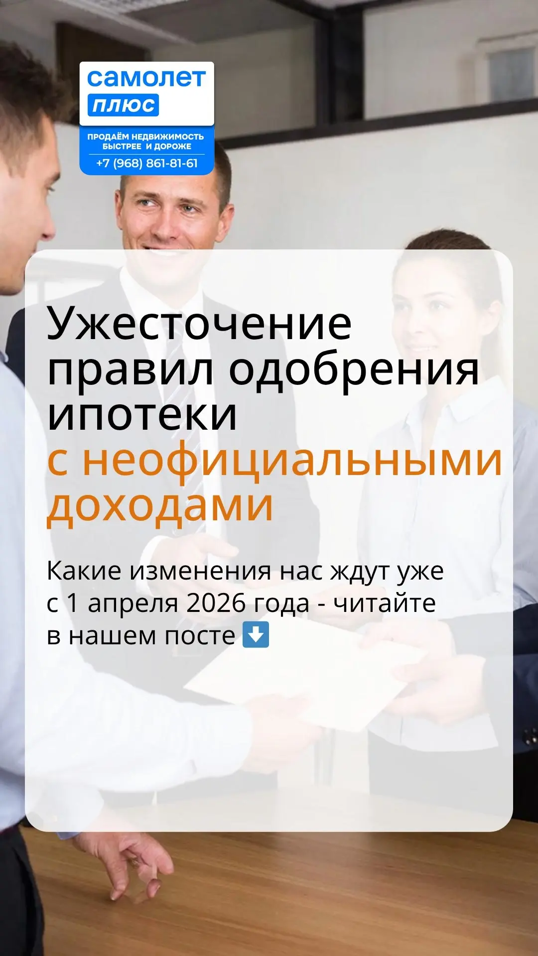 🏦 ВАЖНО: Новые правила одобрения ипотеки с неофициальным доходом!
📅 С 1 апреля и 1 июля 2026 года 