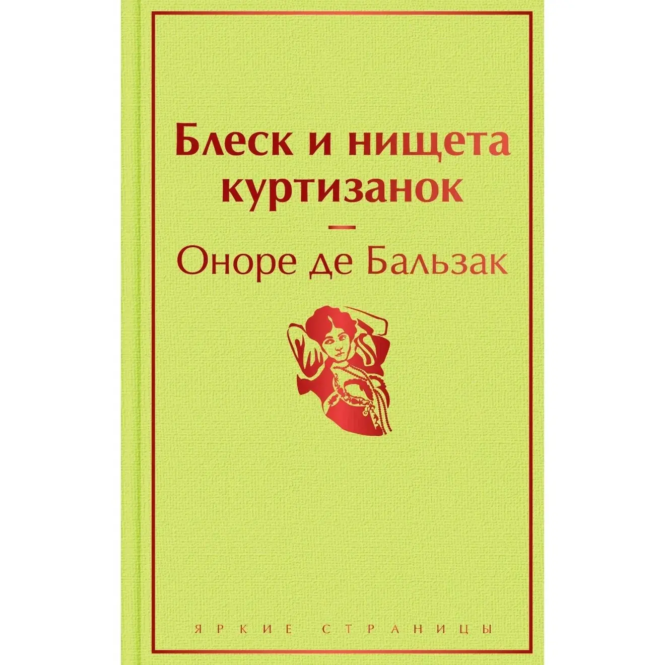 47 Оноре де Бальзак «Блеск и нищета куртизанок» 
⛴️Это роман как многоэтажный лайнер, огромный, густ