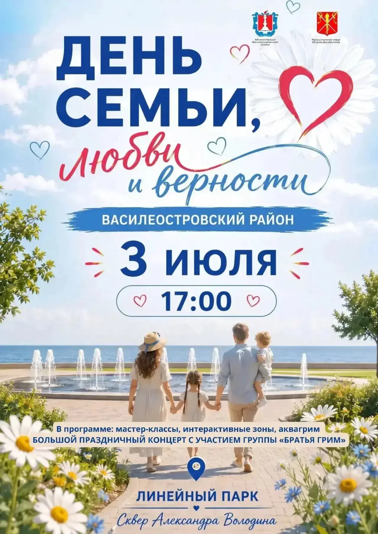 День семьи, любви и верности – большой семейный праздник на Васильевском ❤
 
В сквере Александра Вол