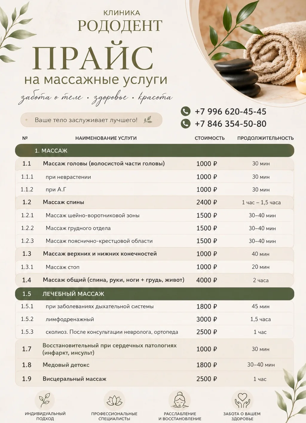 ✨ Почувствуйте, как тело говорит вам «СПАСИБО»

Приглашаем вас ознакомиться с нашим прайсом на масса