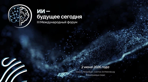 💡 III Международный форум «ИИ — будущее сегодня»!

2 июня 2026 г. в преддверии ПМЭФ в Санкт-Петербу