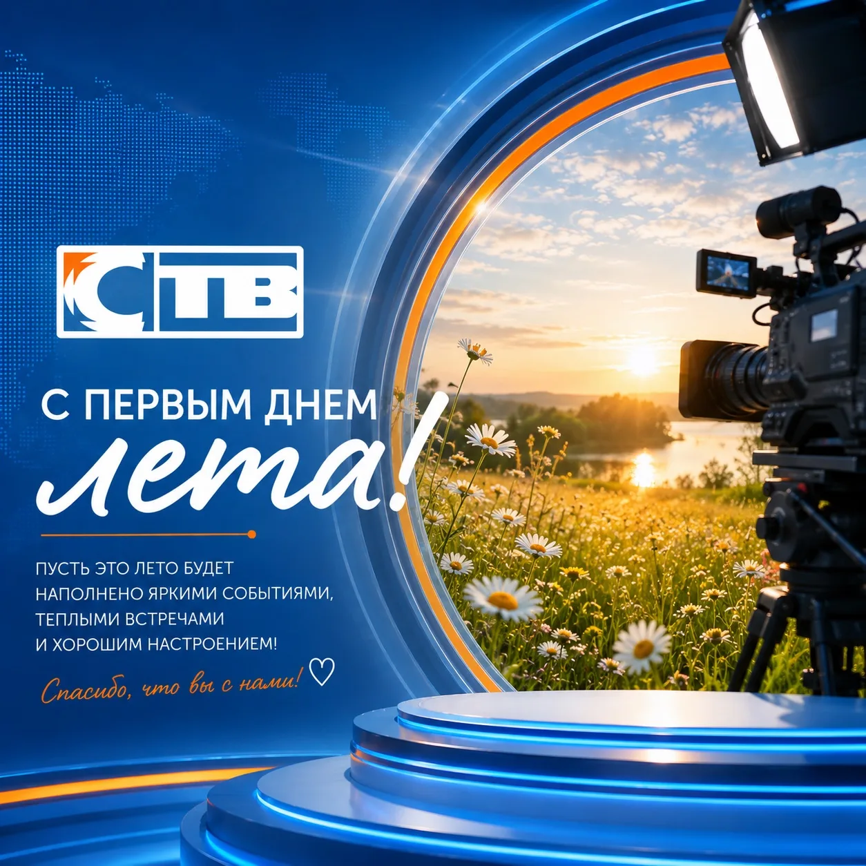 СТВ поздравляет с первым днём лета! 

Пусть оно будет ярким, тёплым и запоминающимся. Отдыхайте, рад