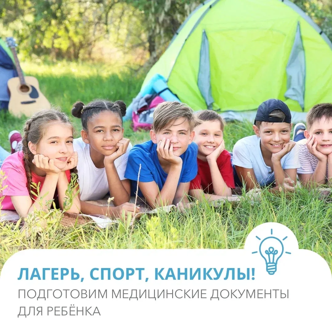 Нужна справка в лагерь или спортивную секцию? Ждём вас! 

В МЦ «Медлайт» вы заранее легко подготовит