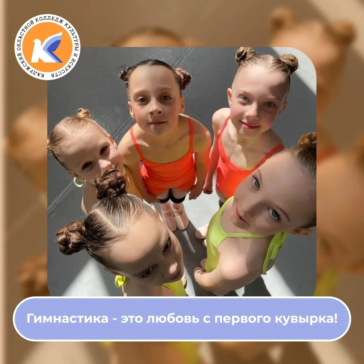 Гимнастика - это любовь с первого кувырка!🎉

Учебный год в ДОД (дополнительное образование детей) н