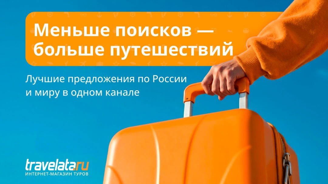 Думаете, отдых — это дорого? Мы докажем обратное

✨Травелата — большой интернет-магазин туров и отел