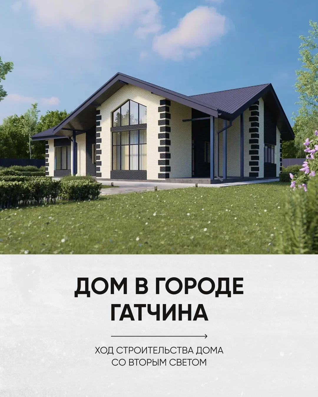 Объект в г. Гатчина: от начала до сдачи

Дом из кирпича
Площадь: 199м²

Идеальный вариант для большо