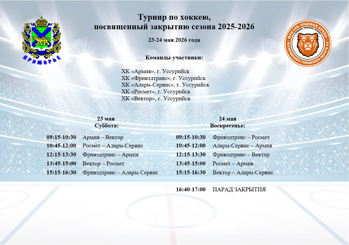 🥅ТУРНИР ПО ХОККЕЮ, ПОСВЯЩЕННЫЙ ЗАКРЫТИЮ СЕЗОНА 2025-2026🥅

🥅Турнир по хоккею, посвященный закрыти