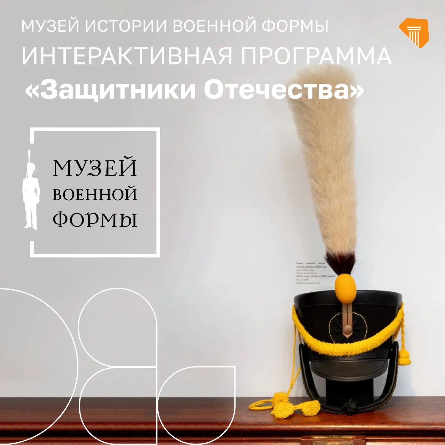 ✍️Кивер. Военный головной убор, высокий, из толстого сукна.

Делался на картонной или кожаной основе