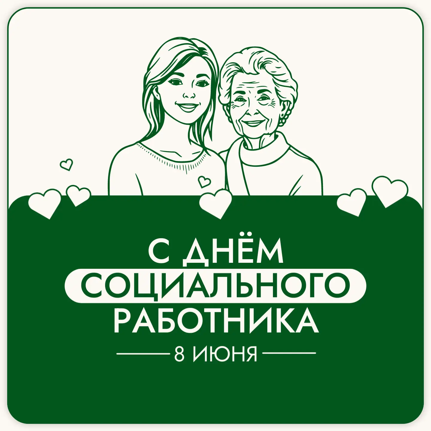 💙 Сегодня, 8 июня, — День социального работника!

Поздравляем всех, кто выбрал одну из самых гуманн
