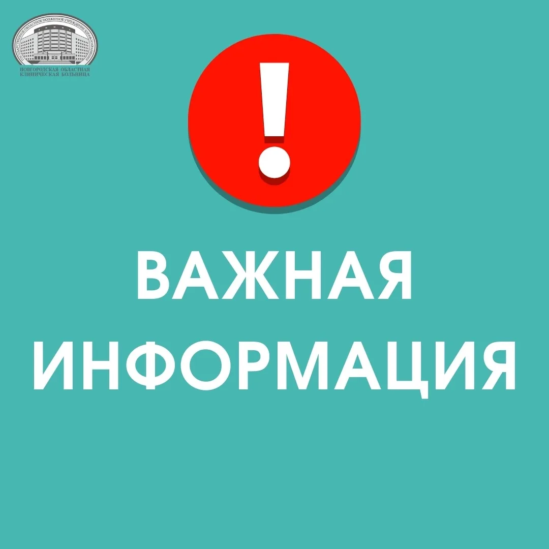 ❗Объявление о режиме работы поликлинического отделения клинико-диагностического центра ГОБУЗ «НОКБ» 