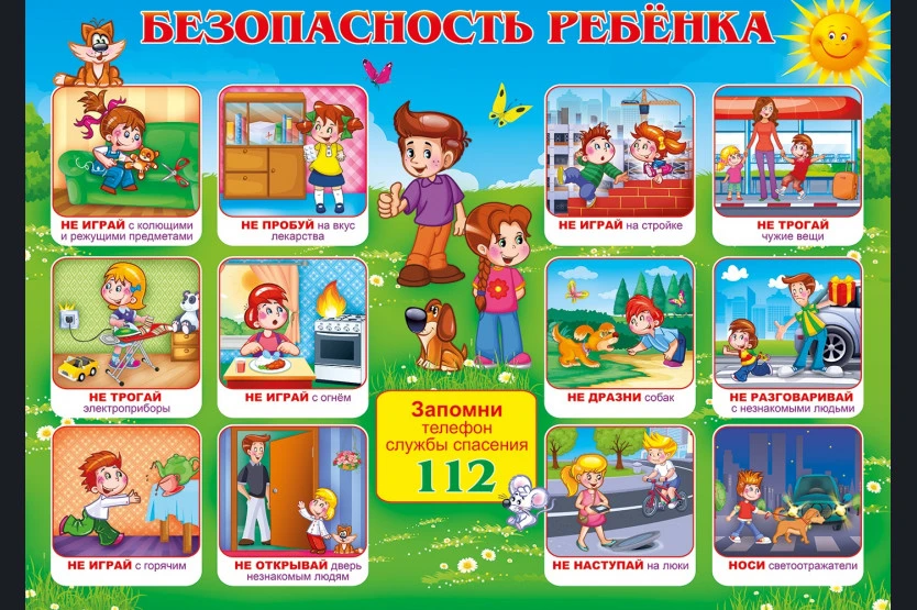 Уважаемые родители!
 Соблюдение мер безопасности детей - это не просто слова. Это необходимость, о к