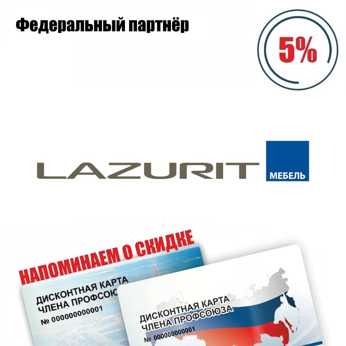 🚨 Друзья! Напоминаем о федеральном партнёре! 🚨 
Лазурит, сеть мебельных магазинов, скидка по диско