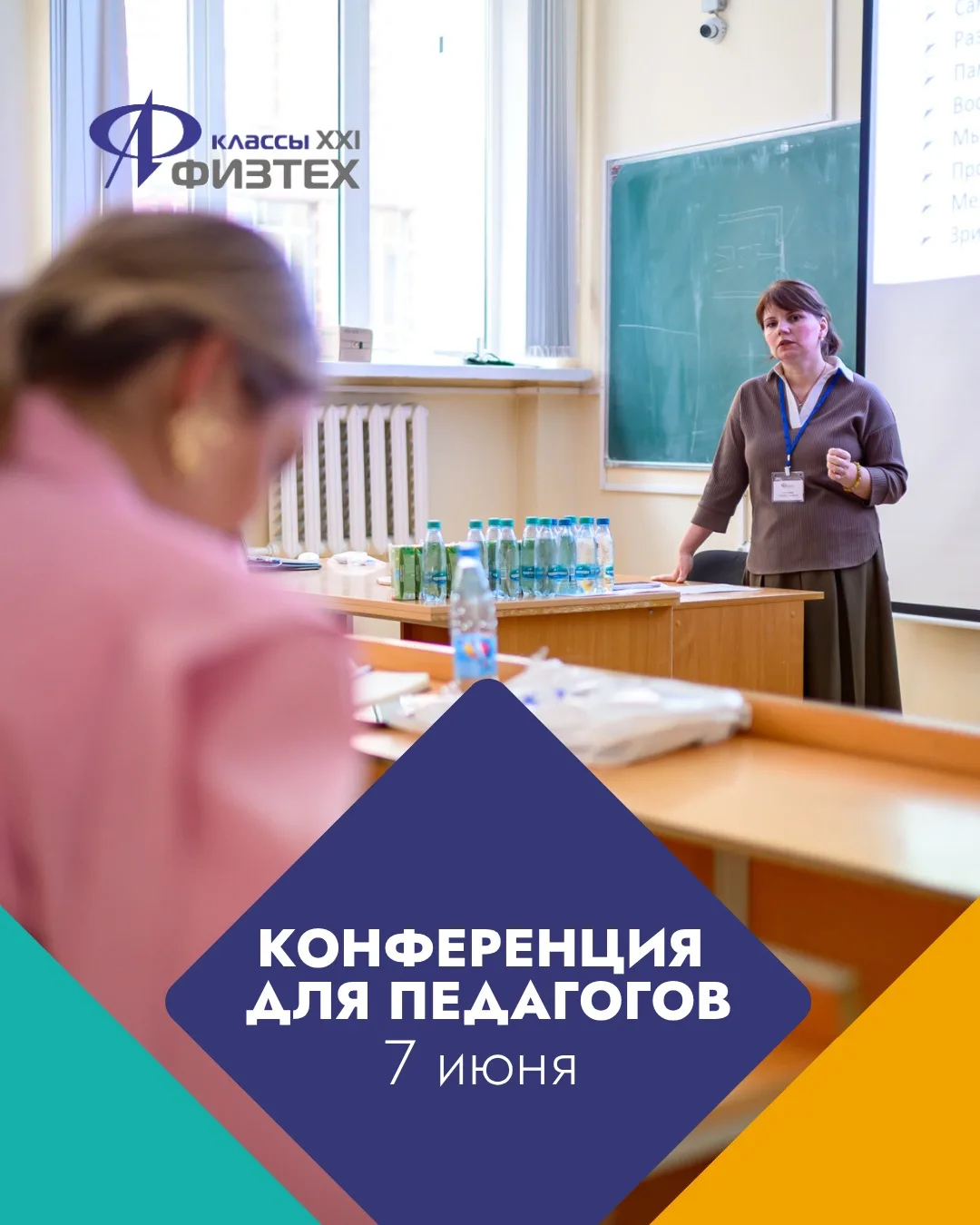 Приглашаем на педагогическую физтех-конференцию!👩🏻‍🏫

🗓️7 июня 2026 года в 10:00
📍г. Долгопрудн