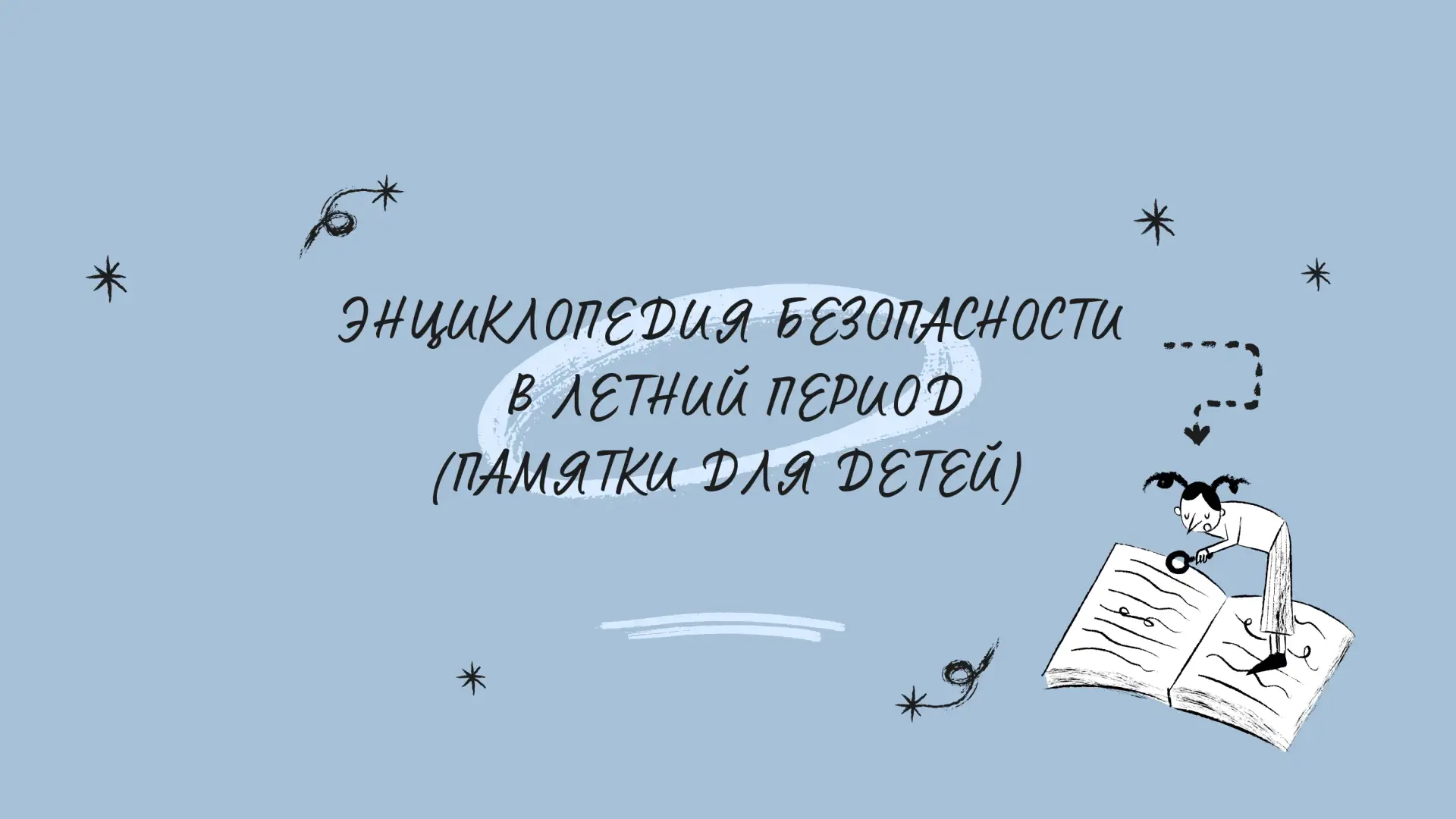 Безопасные каникулы! Памятки для детей!
Лето — время приключений, но чтобы каникулы прошли без травм