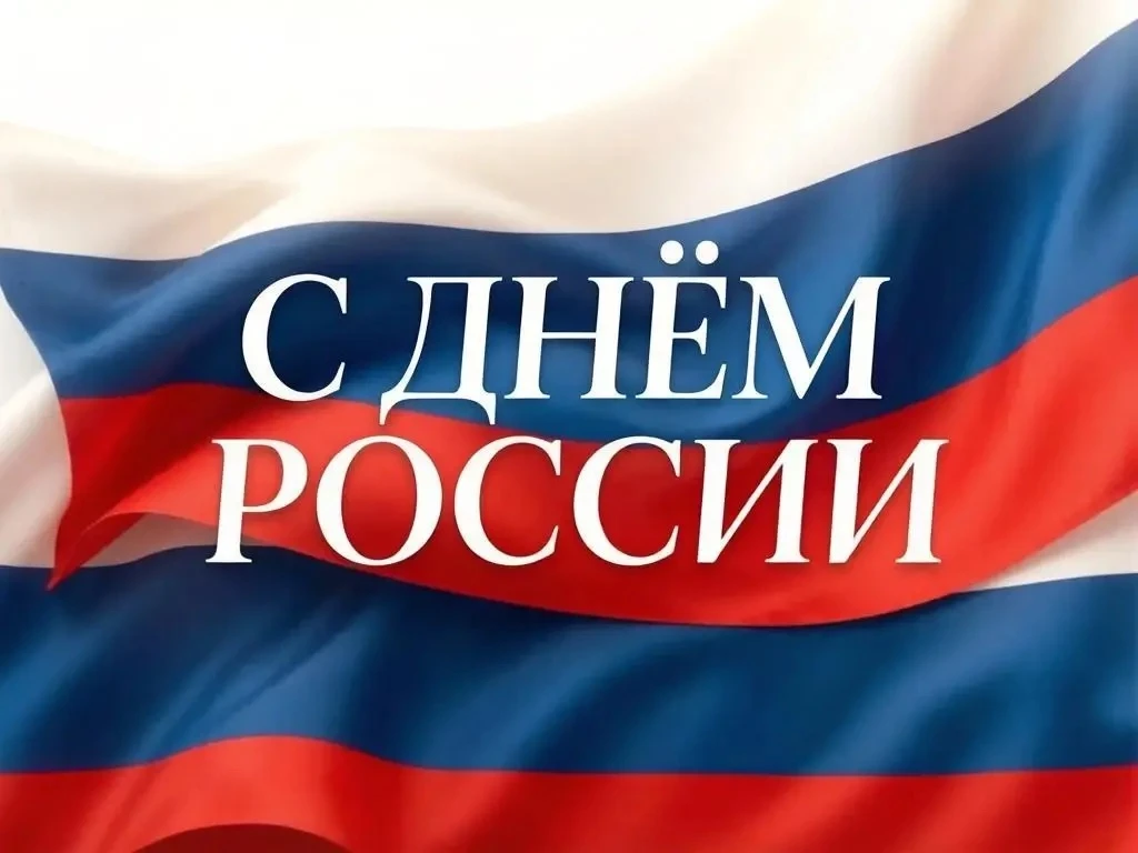 🇷🇺С Днём России! 🇷🇺
Поздравляем с главным государственным праздником нашей страны — днём гордост