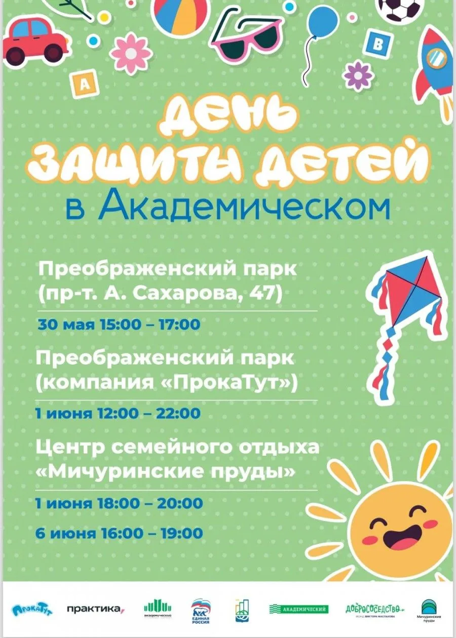 В Академическом районе пройдут праздничные мероприятия ко Дню защиты детей.
В субботу, 30 мая, с 15: