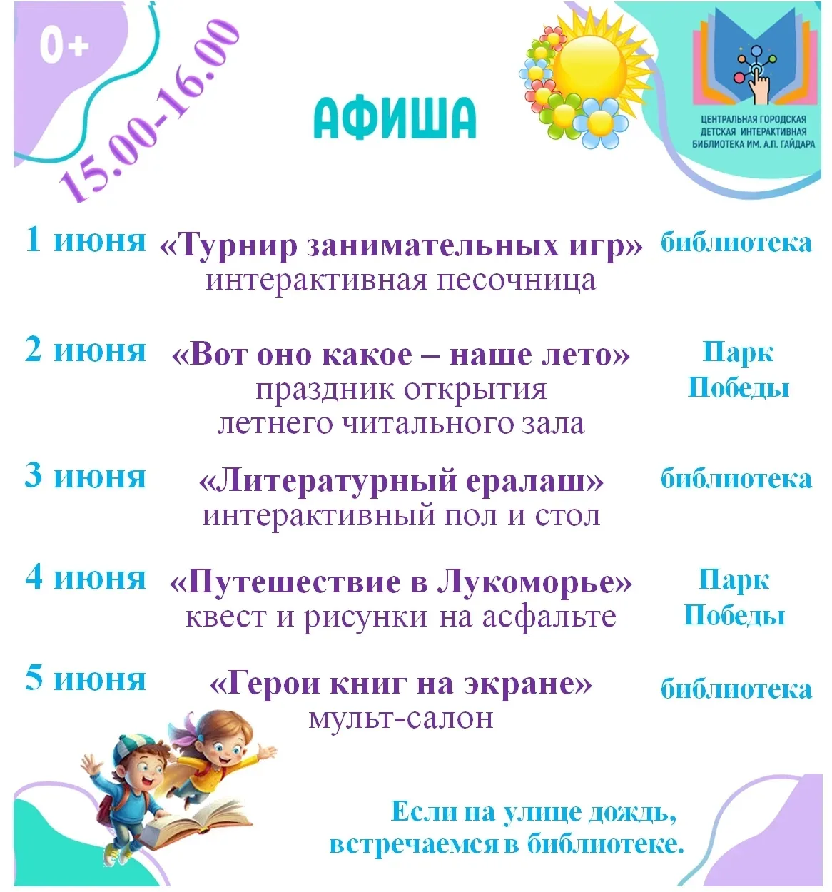 Летом мероприятия в библиотеке каждый день!
