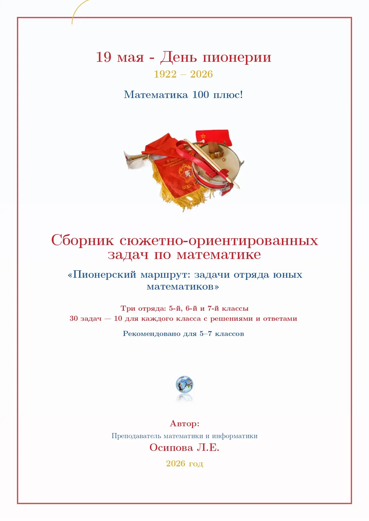 19 мая – День пионерии! 
Дорогие друзья, педагоги, ученики и все, кто помнит, как завязывать красный
