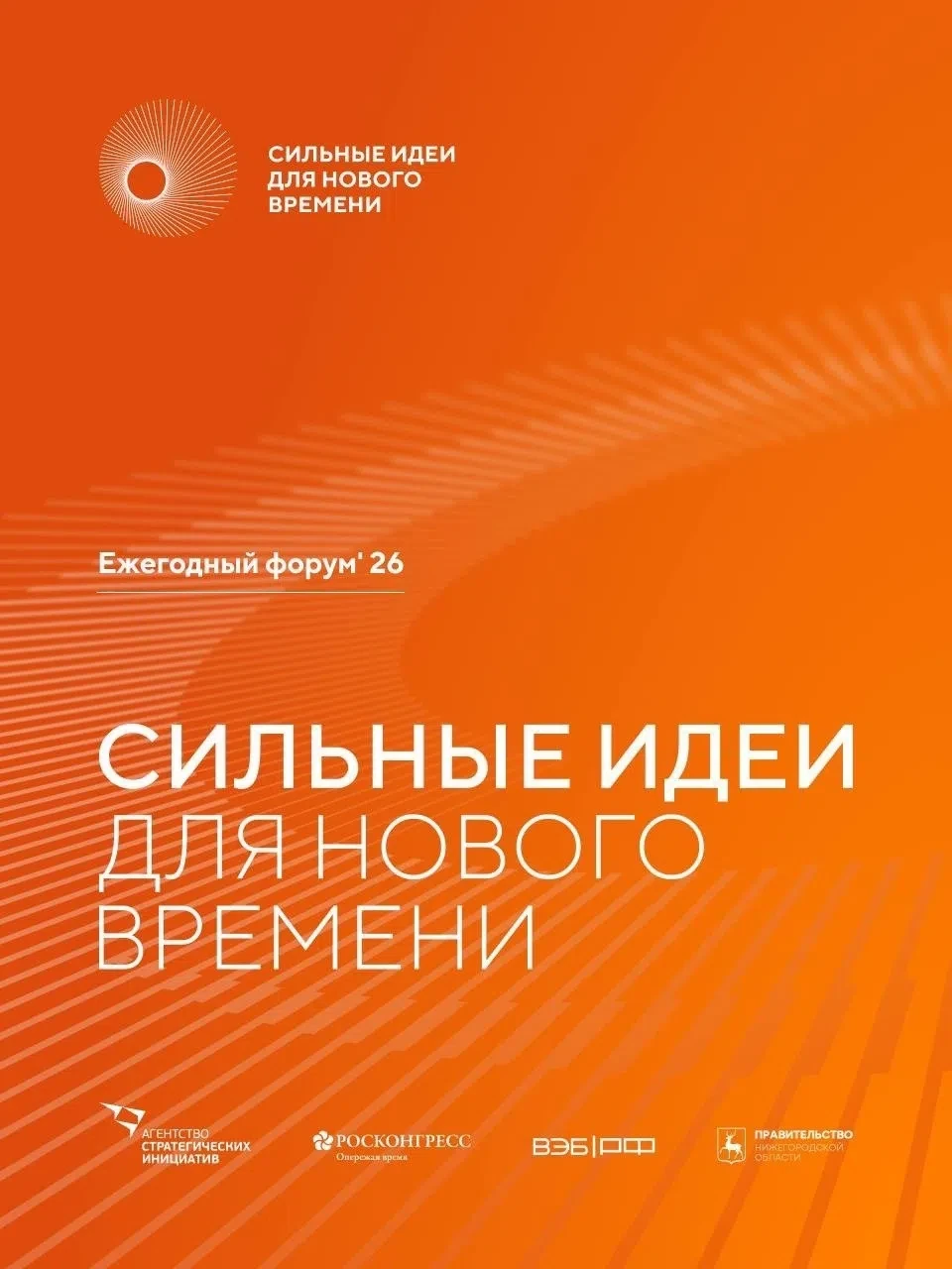 Продолжается прием заявок на шестой форум «Сильные идеи для нового времени»

Не упустите возможность