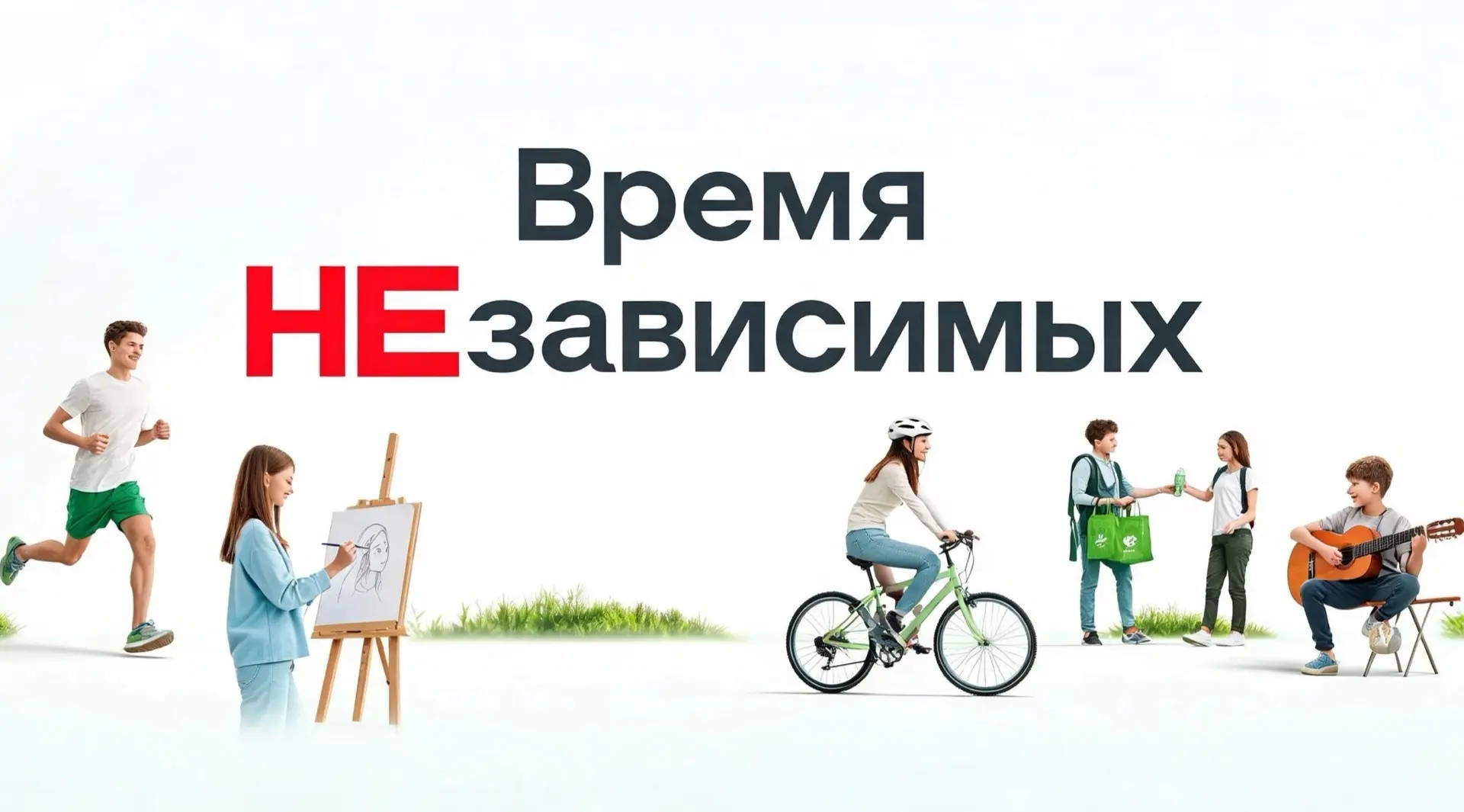 С 17 июня по 26 июня 2026 года в России и Кузбассе проходит общероссийская акция «Время Независимых»