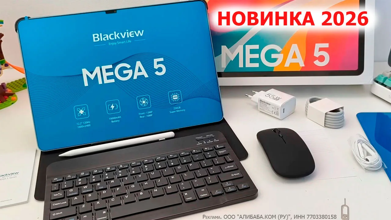 НОВИНКА ПЛАНШЕТ 2026 🔥 Blackview MEGA 5 за 13 409 ₽ ⏱ Час выгоды до 11:59 МСК + промокод

⚙️  12.2"