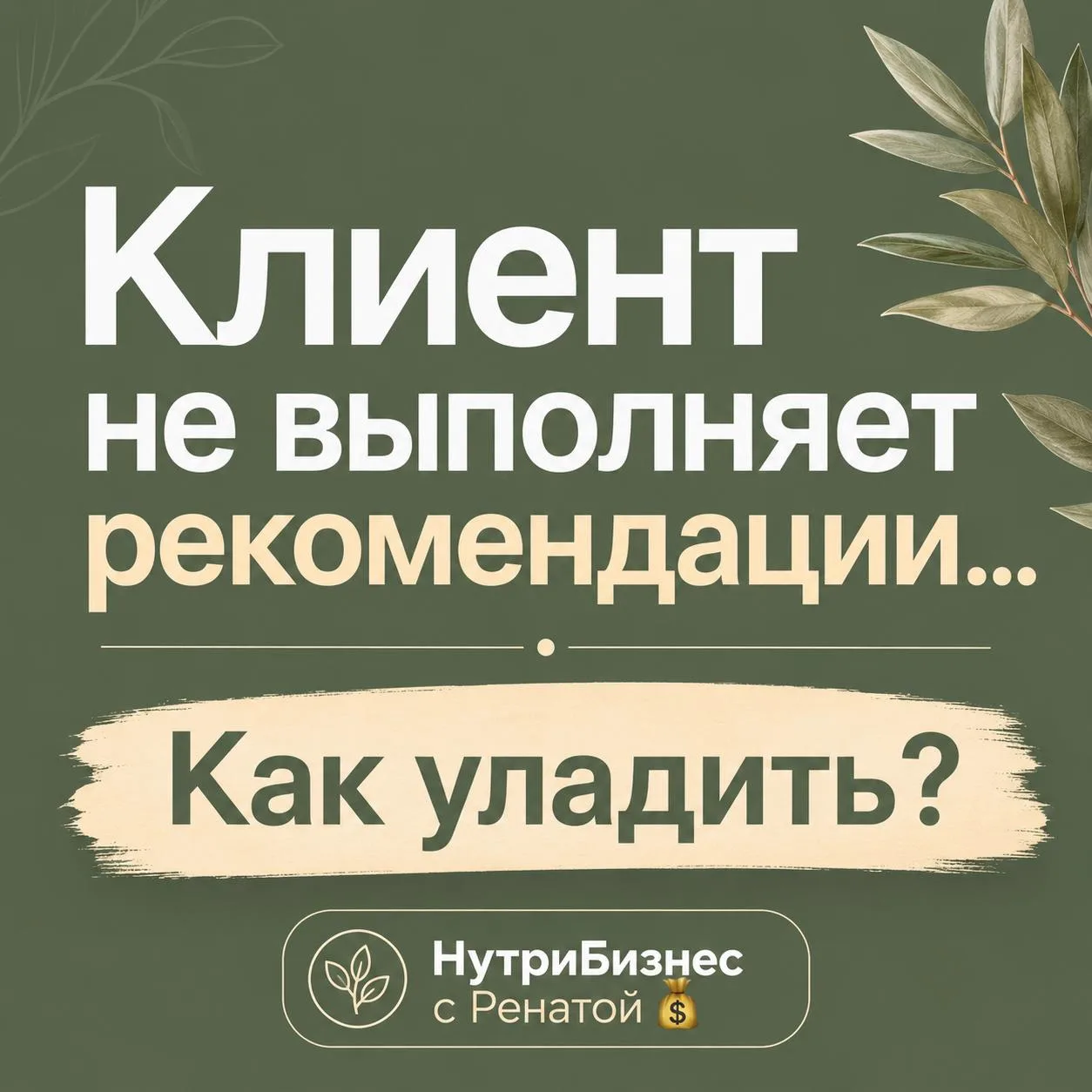 Как уладить клиента, если он не выполняет рекомендации.

Результатов то не будет, если не следовать 