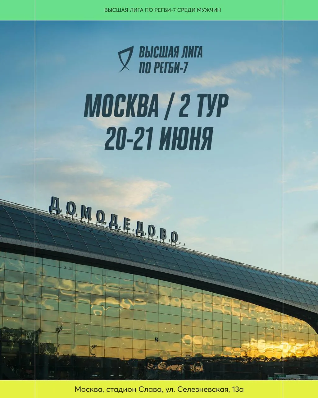 Новая неделя — новые планы на выходные 😏

20-21 июня в Москве пройдет второй тур мужской «вышки» 