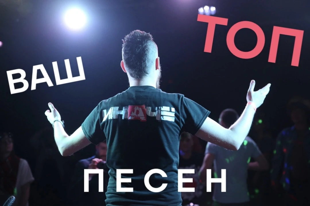 Дорогие!❤️‍🔥

Хотим составить топовый трек-лист для концертов, чтобы все Ваши любимые песни спеть в