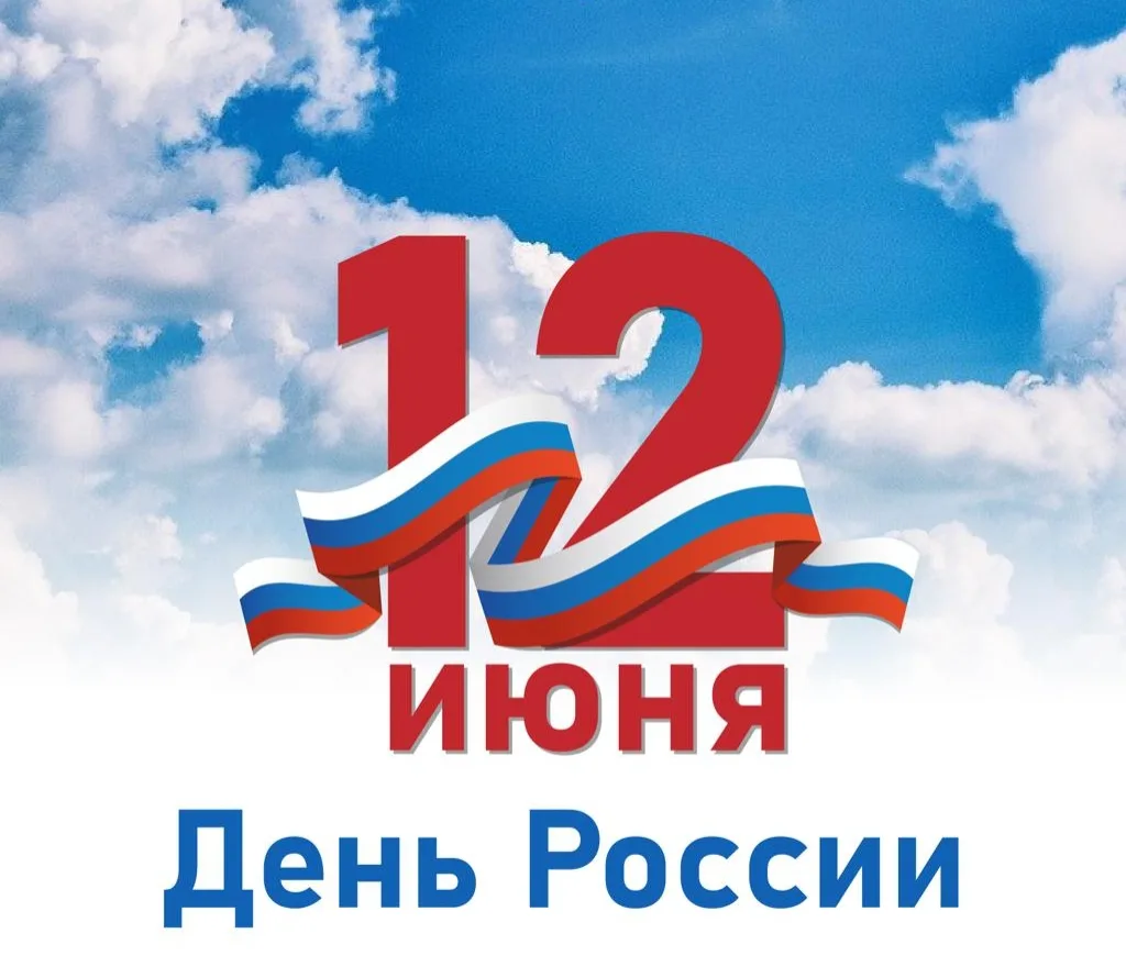 Уважаемые пациенты! 
От всей души поздравляем Вас с Днём России!
Этот праздник символизирует единств