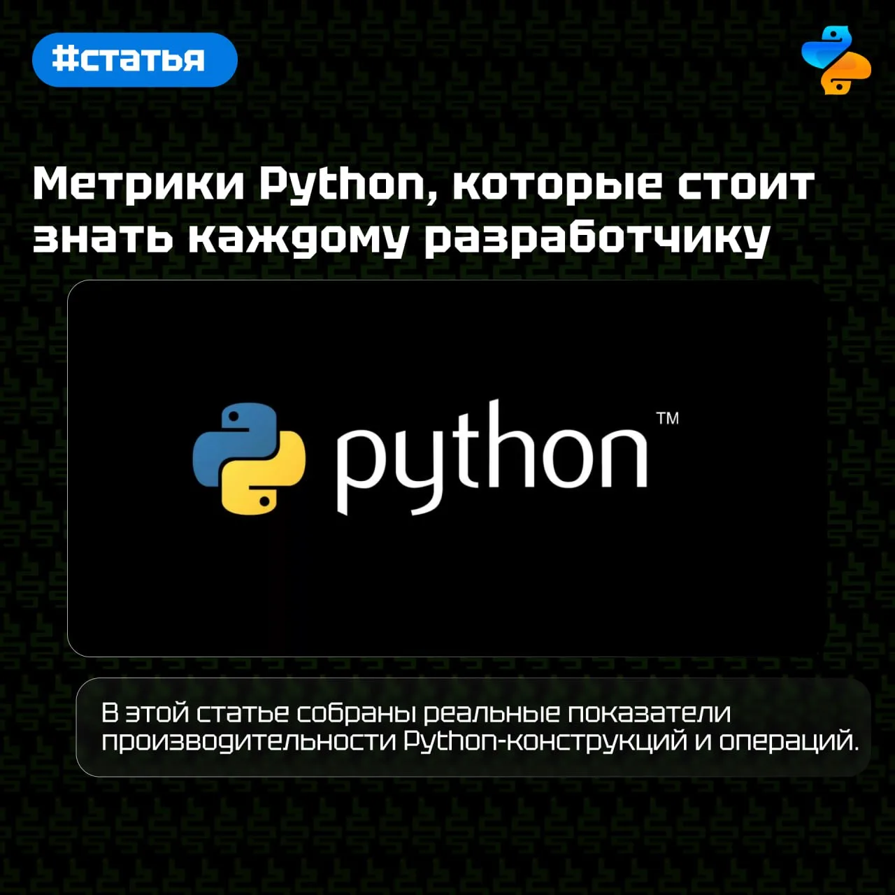 Метрики Python, которые стоит знать каждому разработчику

В этой статье собраны реальные показатели 