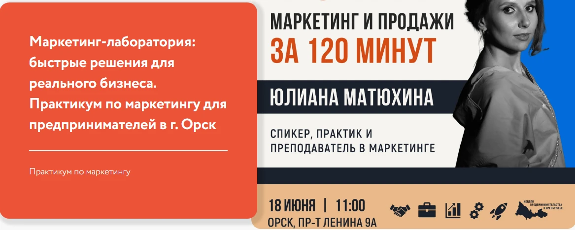 ПРЕДПРИНИМАТЕЛИ ОРСКА‼

Центр «Мой бизнес» предпринимателей восточного Оренбуржья приглашает на марк