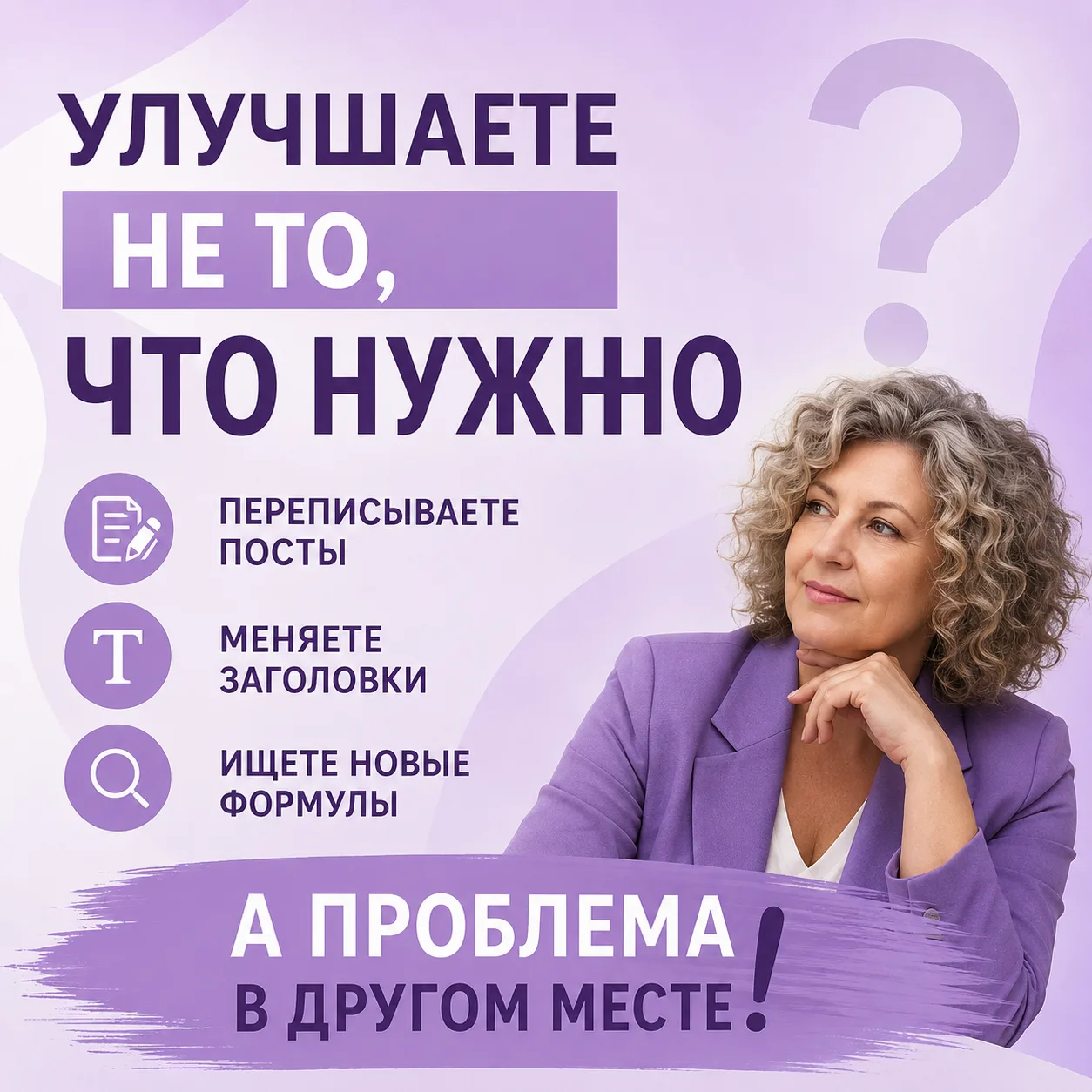 Я заметила одну закономерность.

Чем больше эксперт переживает за продажи, тем чаще он начинает улуч