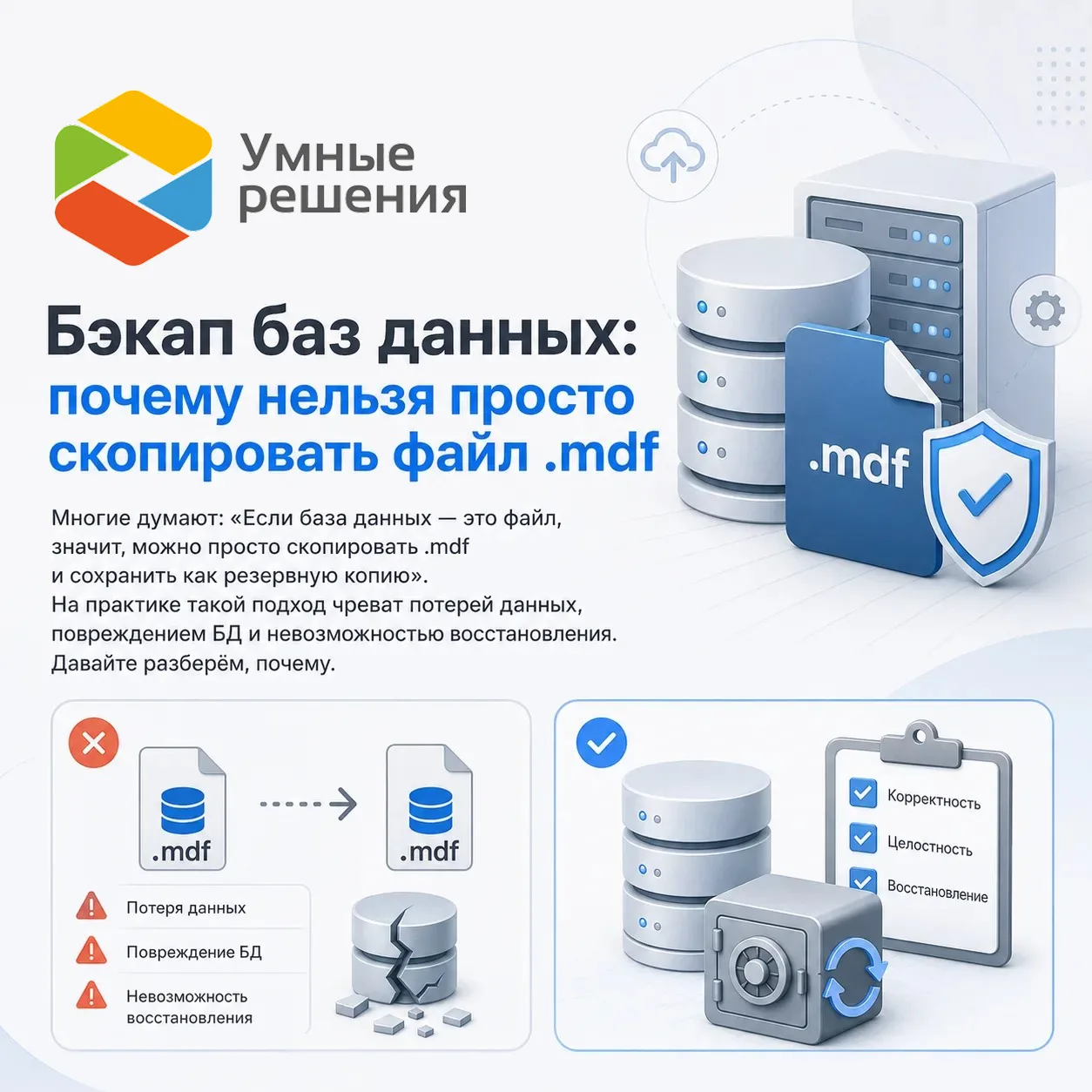 ✅Бэкап баз данных: почему нельзя просто скопировать файл .mdf

Многие думают: 

«Если база данных — 