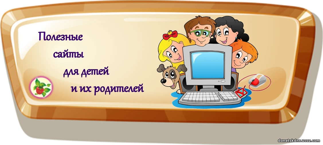 #Подборка_ДС_Алёнушка

🎓«Сайты для образования дошкольников»

В наше время возможностей онлайн-обра