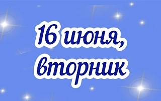 Сегодня могут всё ещё вспоминаться обиды, так как чувствуются энергии прошедшего Новолуния. Особенно