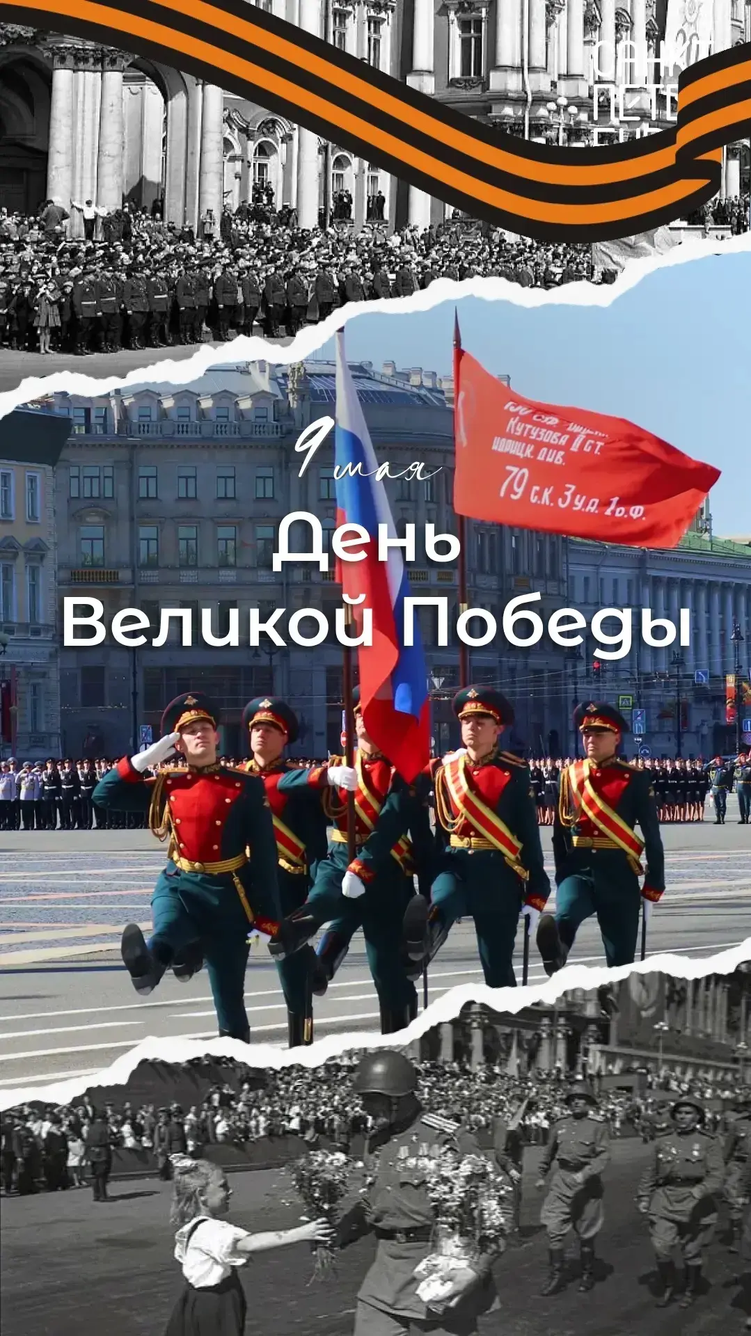 9 мая – особенный день для жителей России. В честь 81-й годовщины Великой Победы в Петербурге пройду