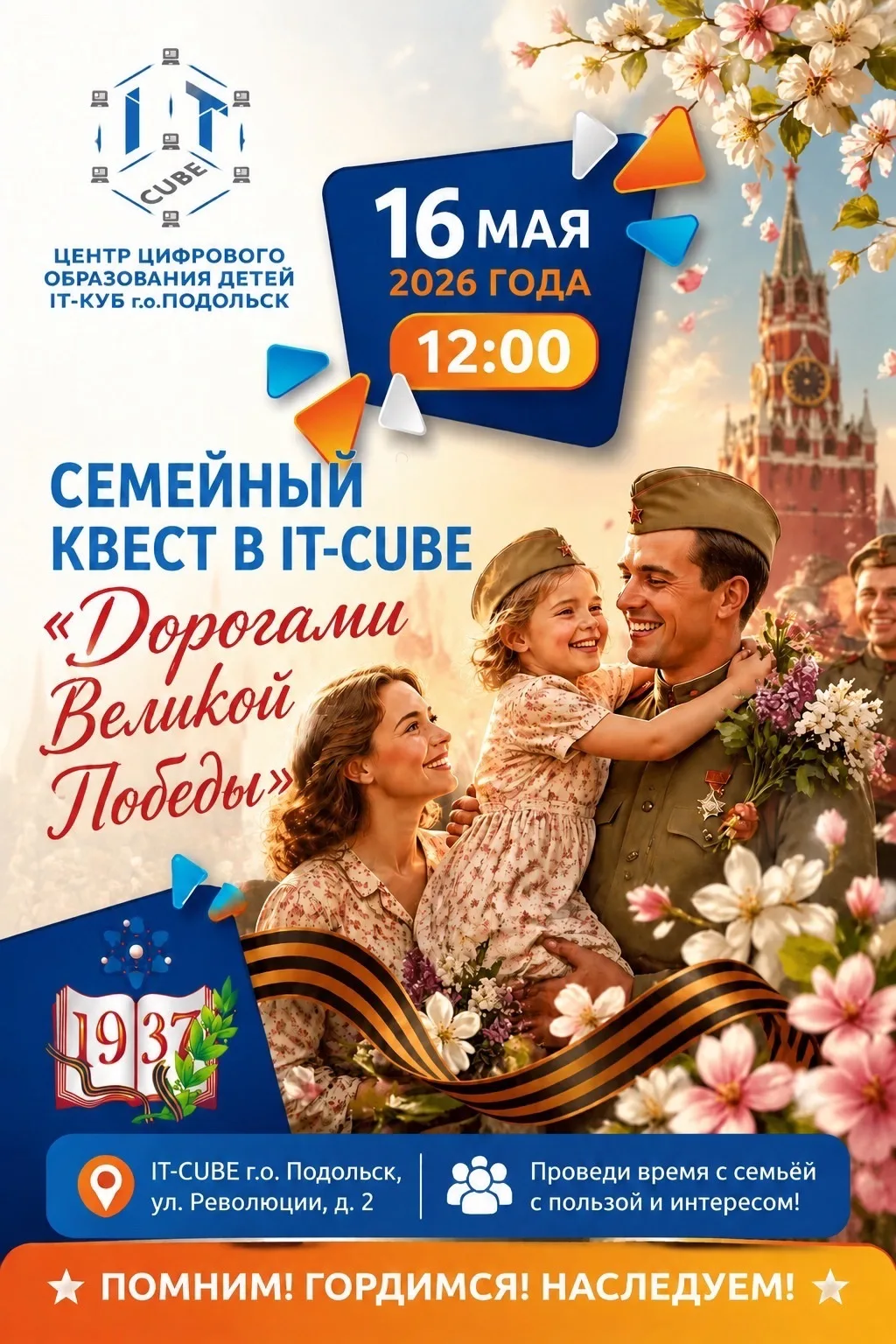 НАПОМИНАЕМ 📌

🇷🇺 Семейный квест «Дорогами Великой Победы» в IT-CUBE

Приглашаем детей, родителей,