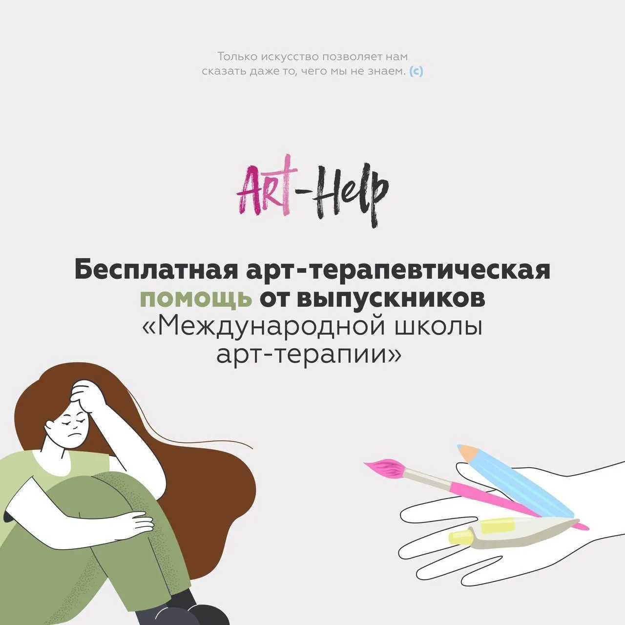 Объявляем набор заявок в Art-Help! 👏🎨

Проект нашей школы под названием Art-Help продолжает свою р