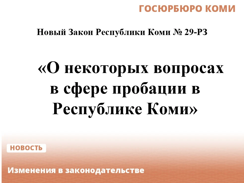 Изменения в законодательстве. 
28.05.2026 принят Закон Республики Коми № 29-РЗ «О некоторых вопросах