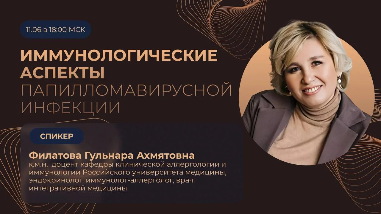 Уже сегодня в 18:00 (МСК) состоится онлайн-лекция: «Иммунологические аспекты папилломавирусной инфек